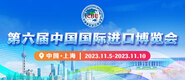 另类avav第六届中国国际进口博览会_fororder_4ed9200e-b2cf-47f8-9f0b-4ef9981078ae